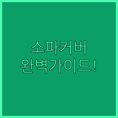 리클라이너 소파커버 추천 제품별 특징..