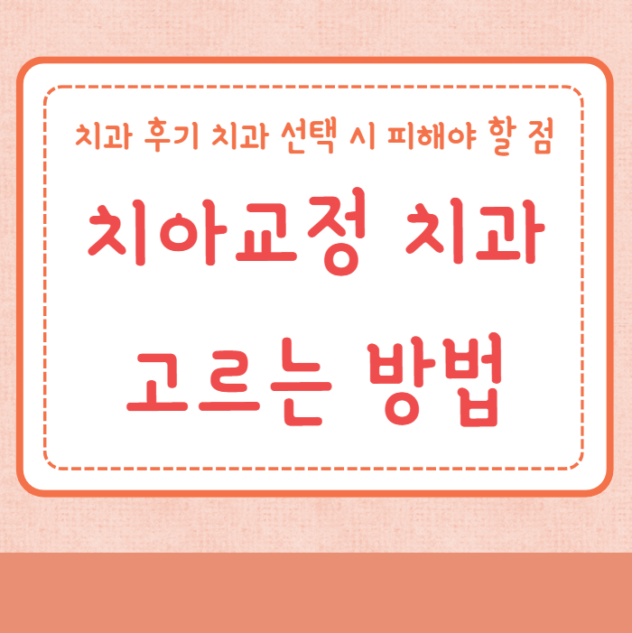 치아교정 치과 고르는 방법