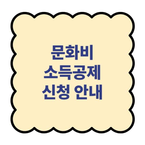 문화비 소득공제 신청 안내