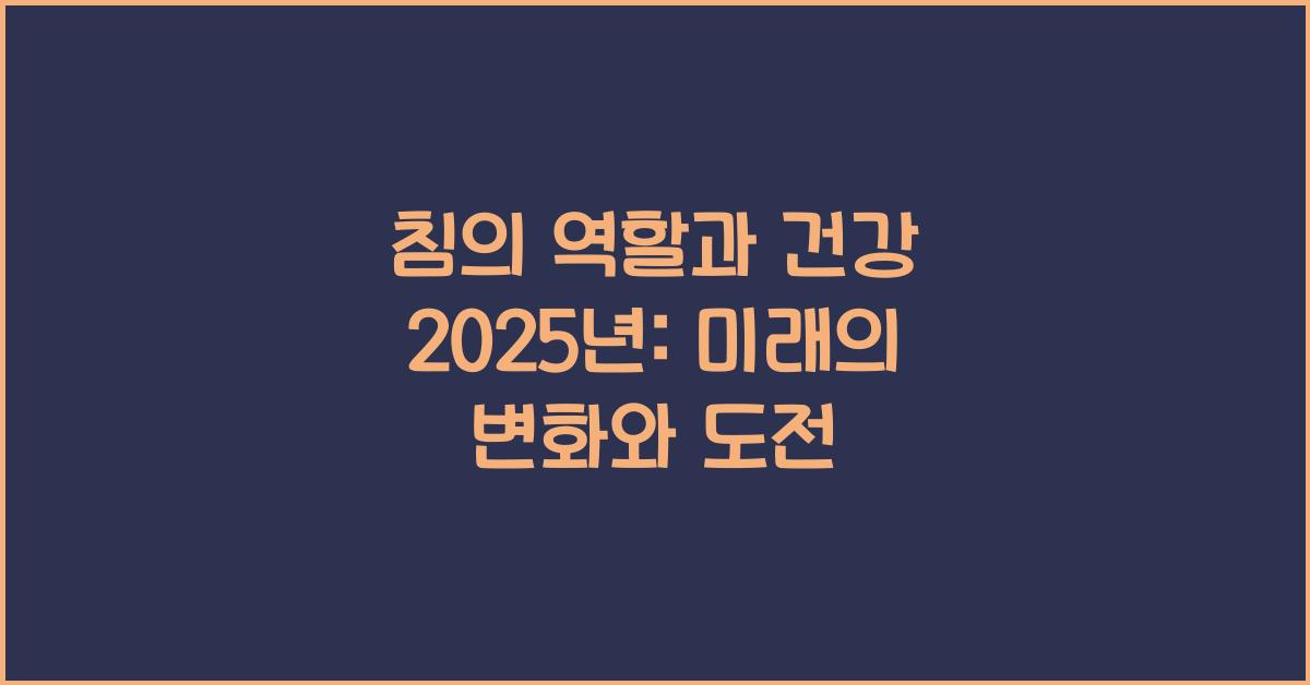 침의 역할과 건강 2025년
