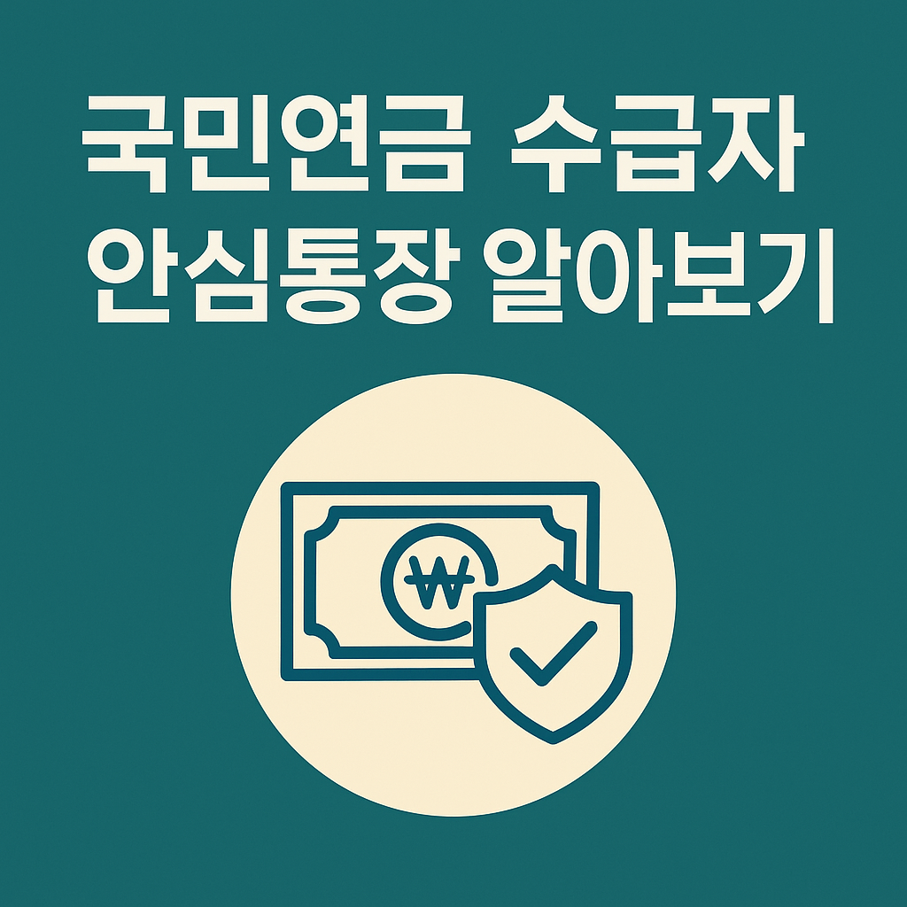 국민연금 수급자 필독! 안심통장이란? 장점·신청방법 총정리