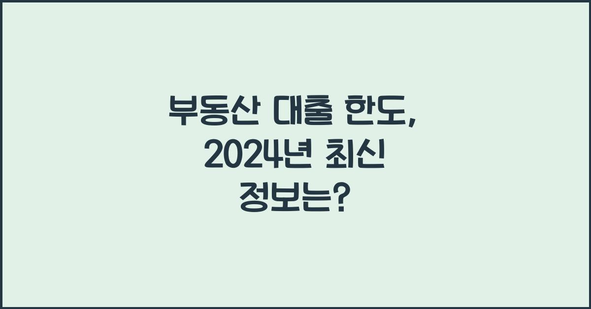 부동산 대출 한도