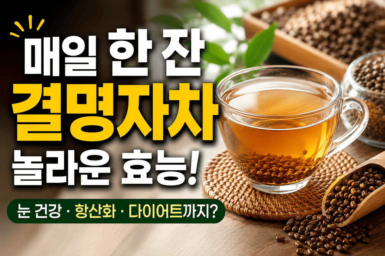 결명자 성분 분석 (항산화효과, 영양성분, 섭취팁)