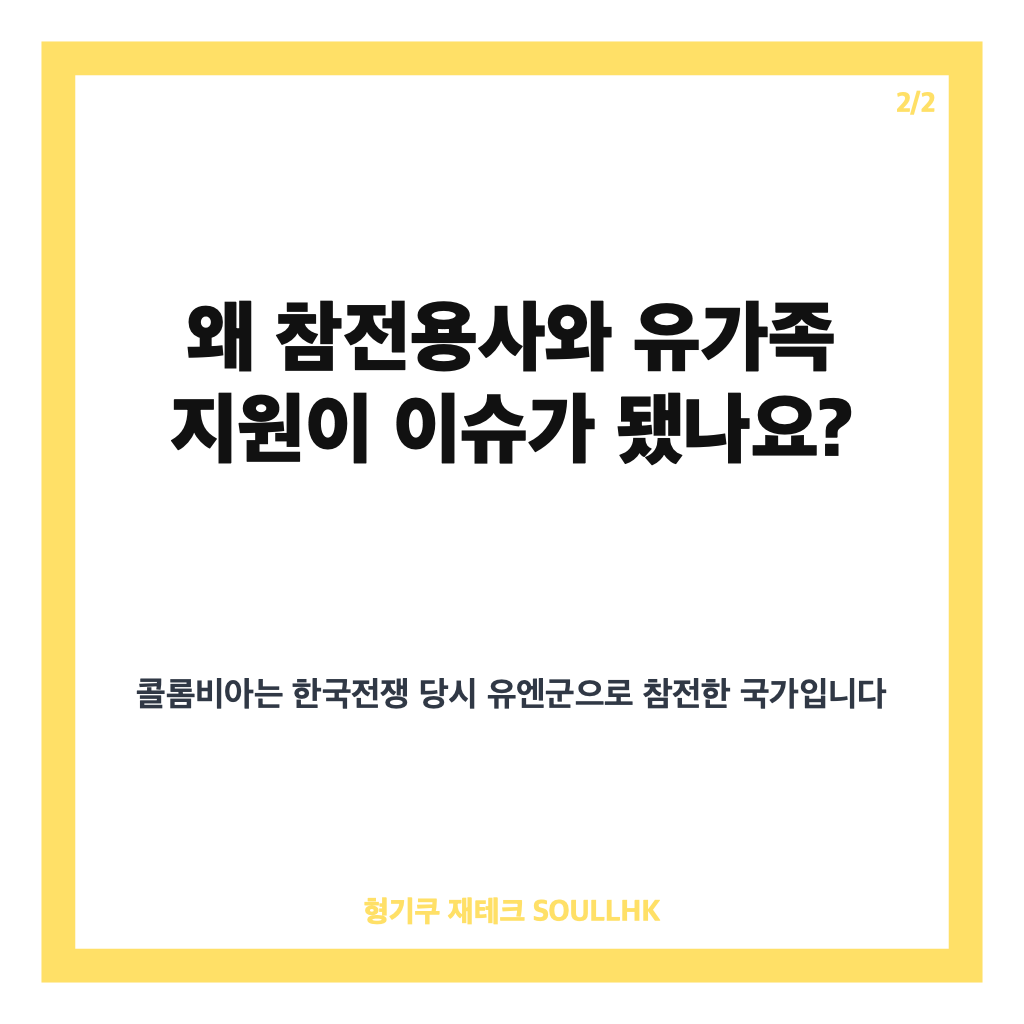 콜롬비아 강진 피해 지원, 참전용사&middot;유가족 긴급 구호 내용 정리 카드뉴스 3
