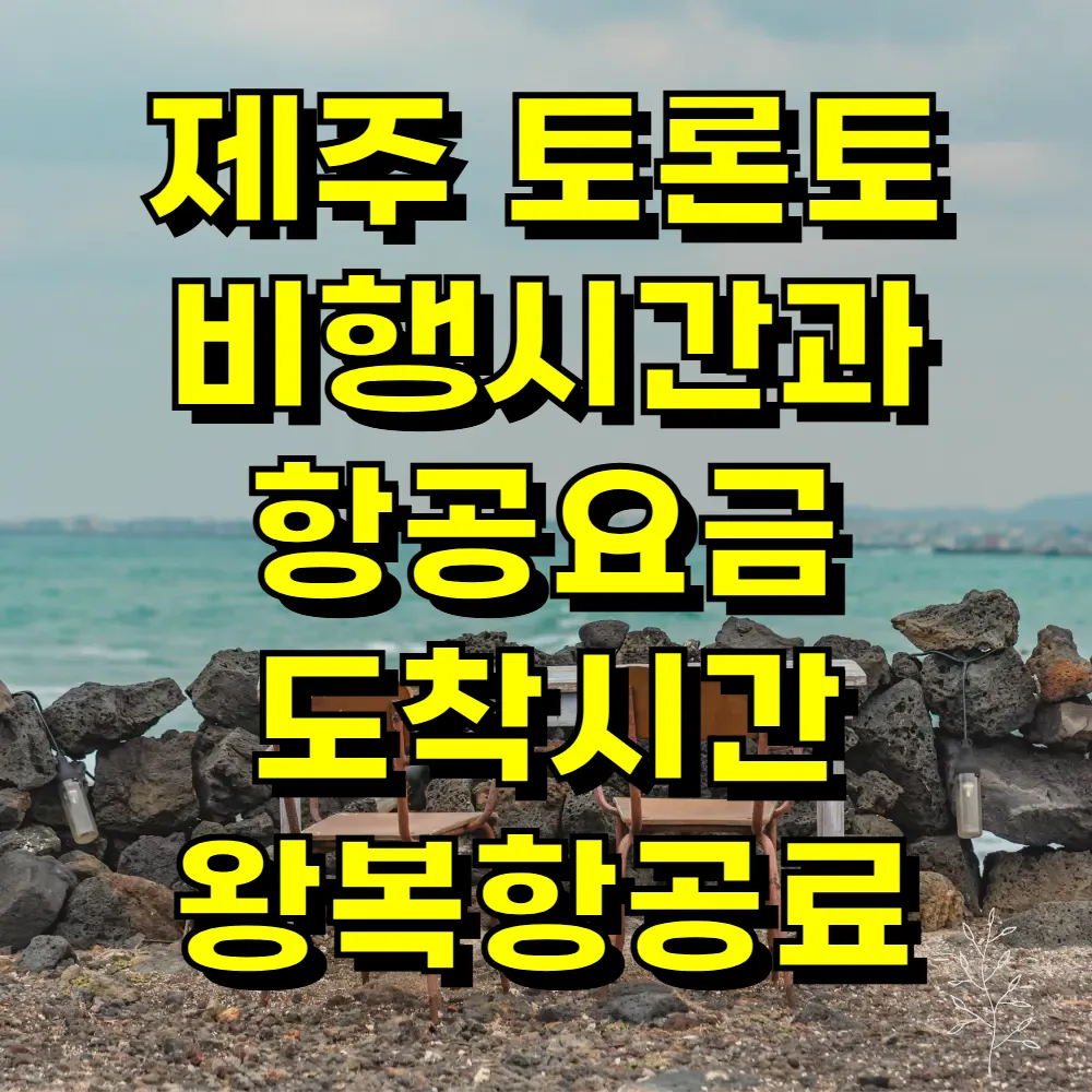 제주 토론토 비행시간과 항공요금 도착시간 왕복항공료