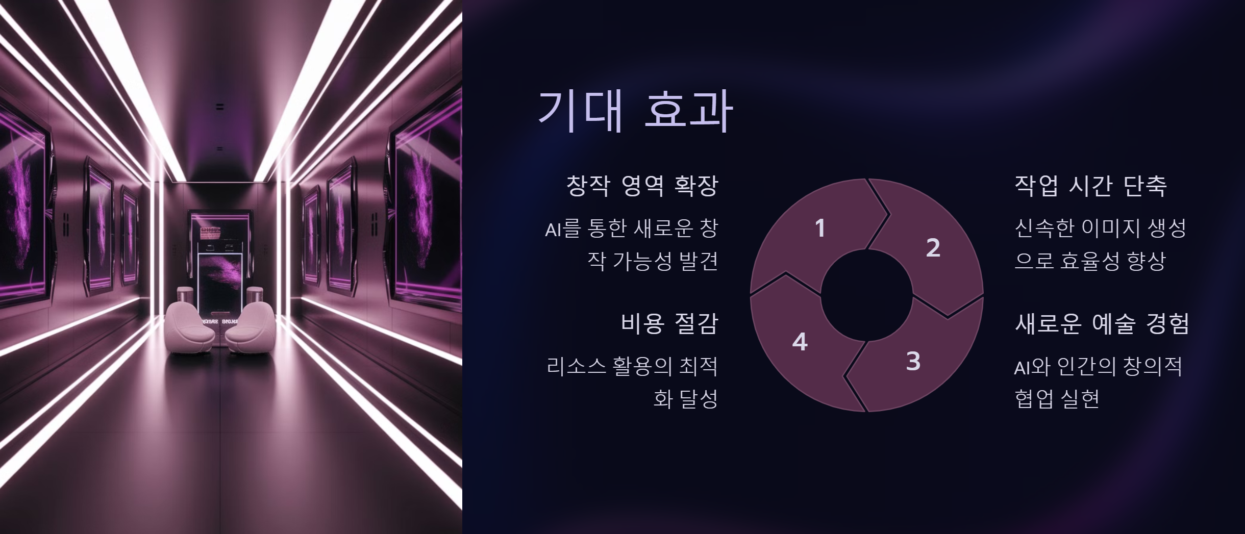 결론 - 기대효과