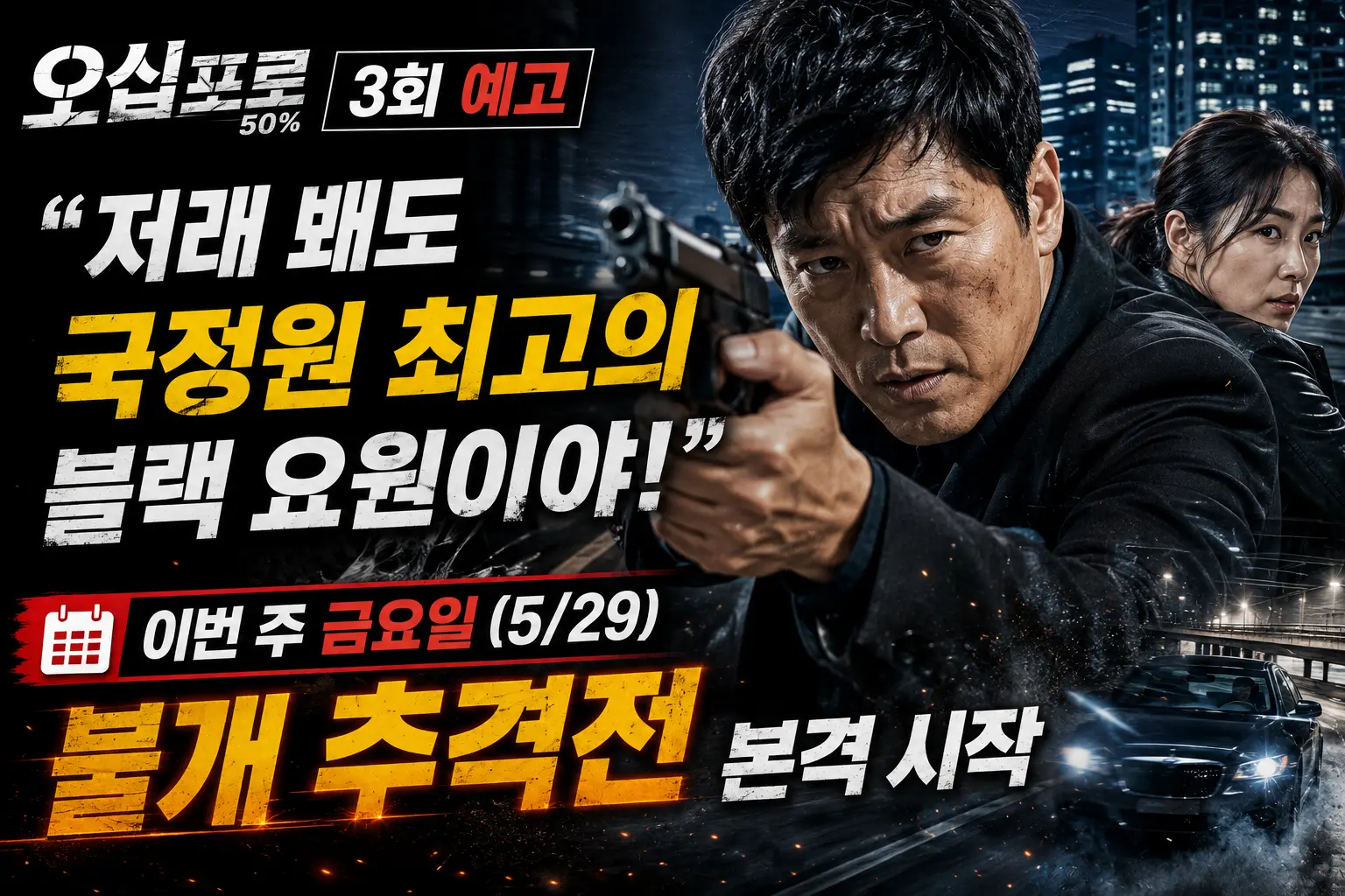 오십프로 3회 예고 — "저래 봬도 국정원 최고의 블랙 요원이야!" 이번 주 금요일(5/29) 불개 추격전 본격 시작 이미지
