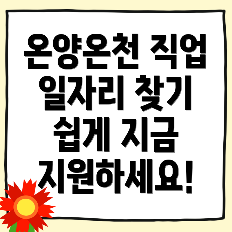 온양온천역 일자리