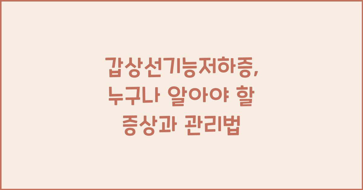 갑상선기능저하증