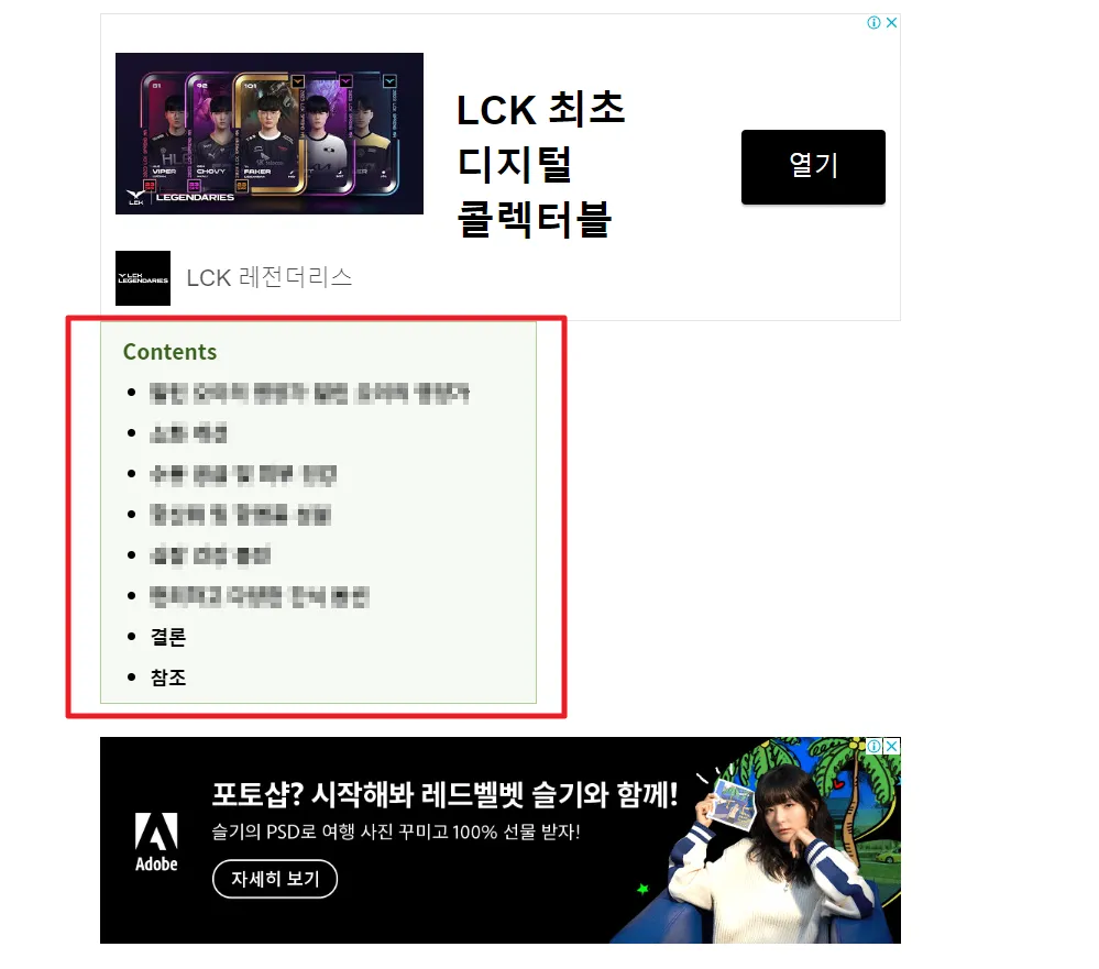 티스토리 자체 광고 최상단 문제 해결 방법 4가지 - 해결 방법 - 자동 목차 추가 하기 최종 결과 확인