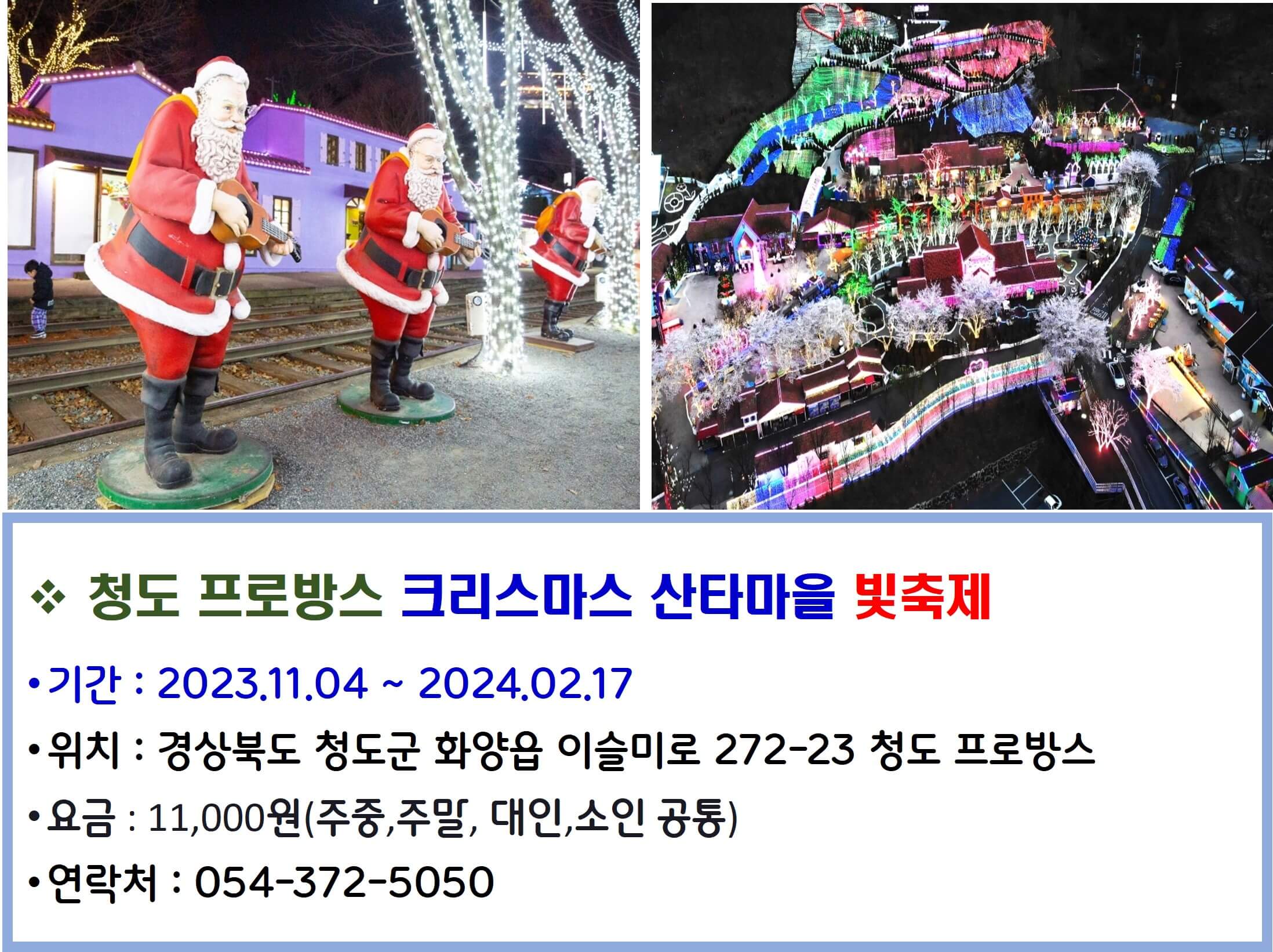 청도 프로방스 크리스마스 산타마을 빛축제