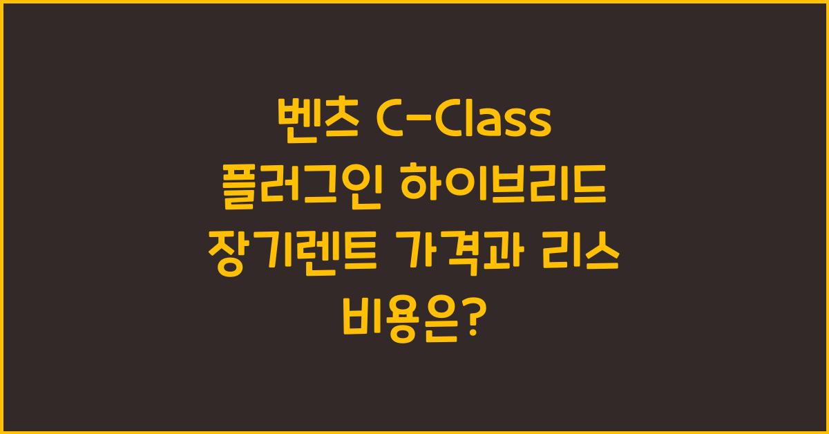 벤츠 C-Class 플러그인 하이브리드 장기렌트 가격, 리스 비용