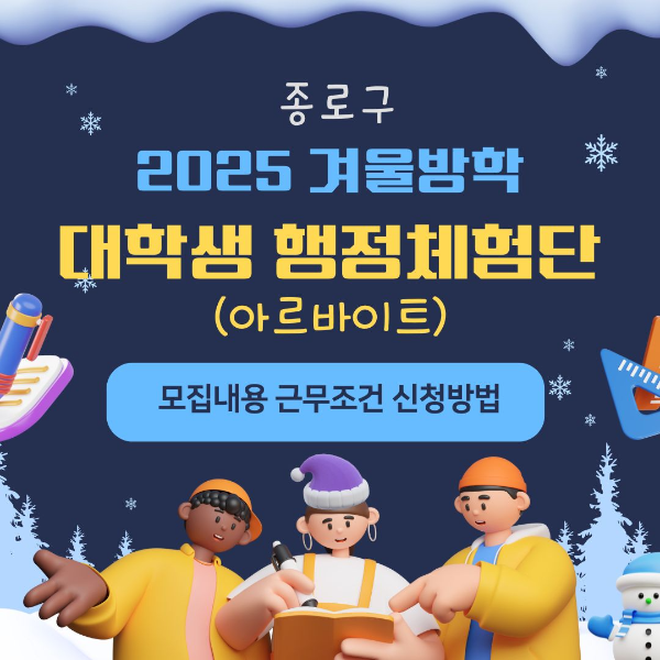 종로구/2025년/겨울방학/대학생/행정체험단