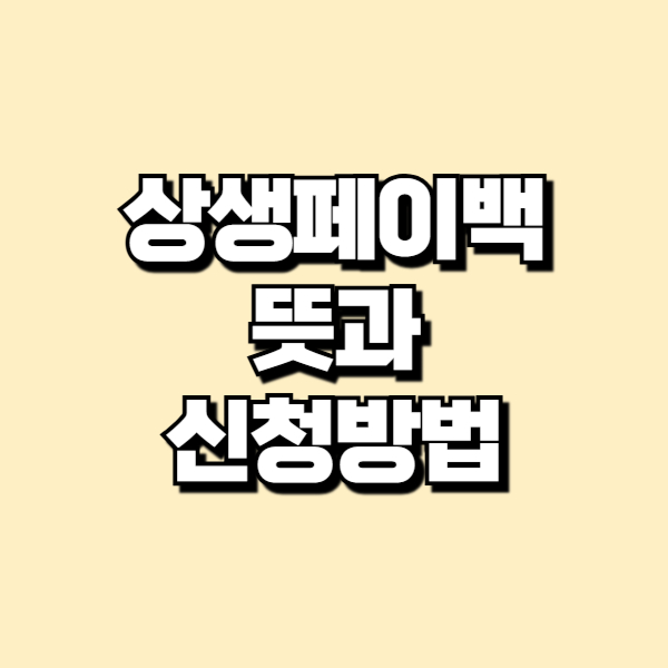 상생페이백 뜻