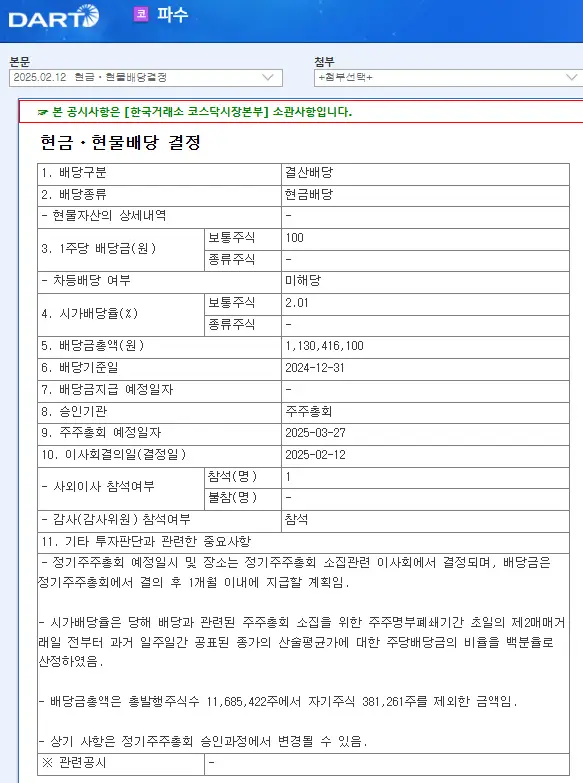 파수(150900) 2025년 배당일