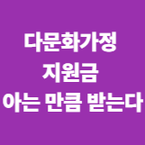다문화가정 지원금 아는 만큼 받는다