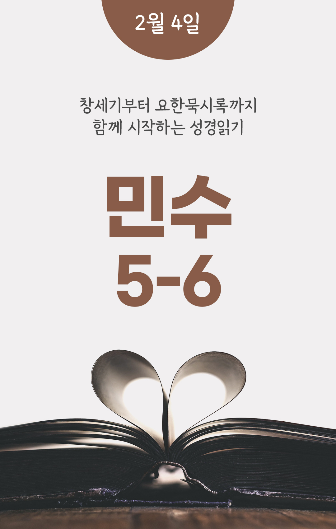 2월 4일 성경읽기 진도표