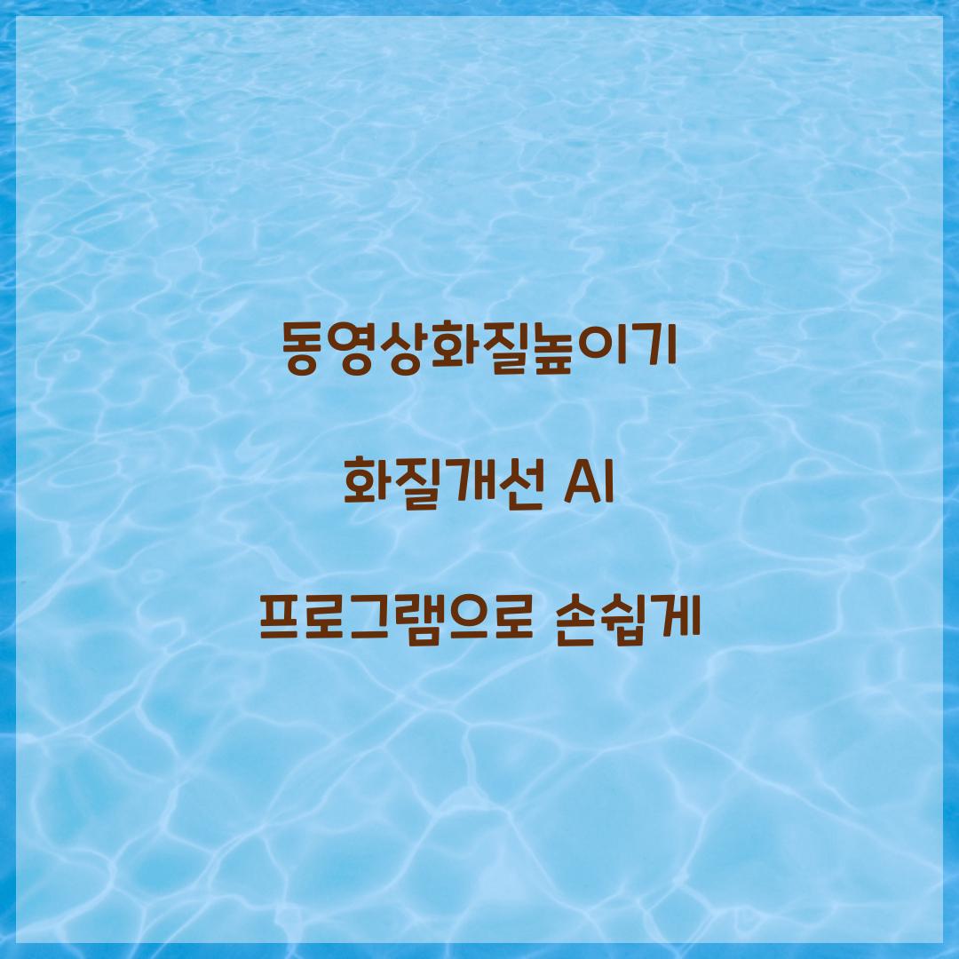 동영상화질높이기 화질개선