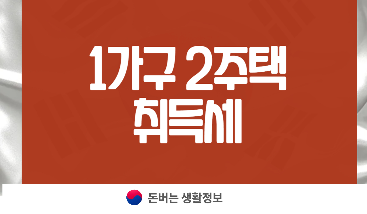 1가구 2주택 취득세