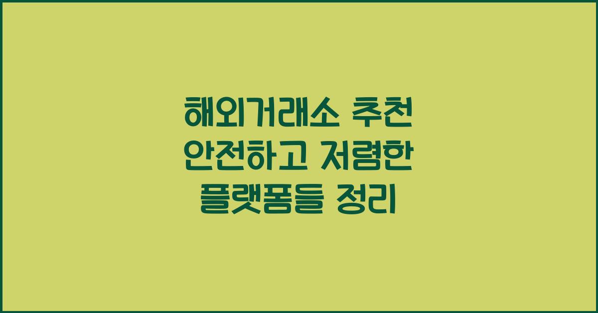 해외거래소 추천