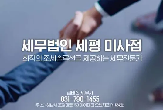 세무법인 세평 미사점