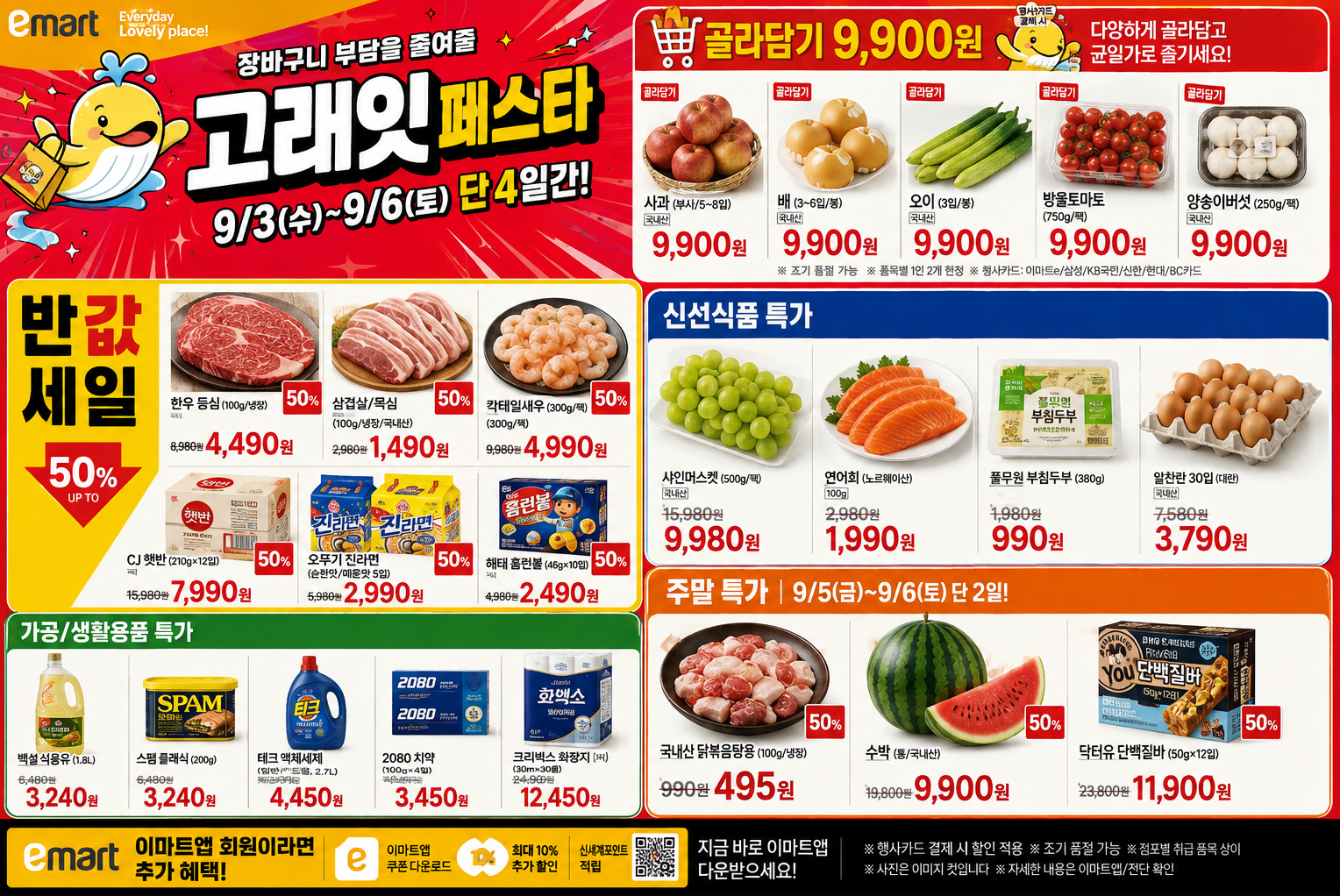 이마트 고래잇 페스타 9/3~9/6 반값 세일, 지금 바로 확인