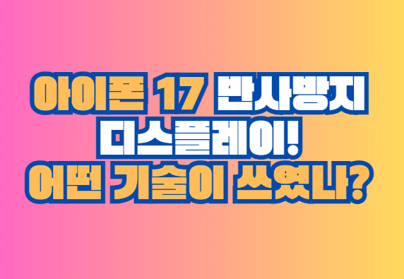 아이폰 17 반사방지