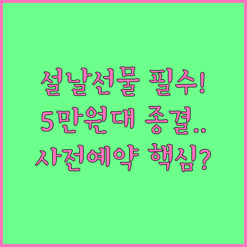 설날 선물 세트 5만원대 추천 품목 ..