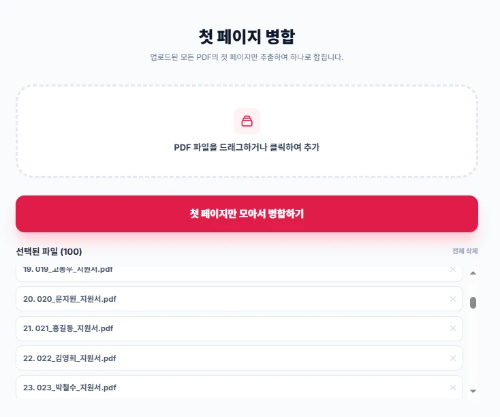 이력서만 별도로 추출하기 위해 수많은 지원서 파일을 시스템에 업로드한 작업 대기 화면.