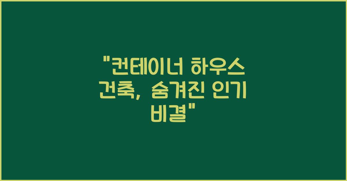 컨테이너 하우스 건축