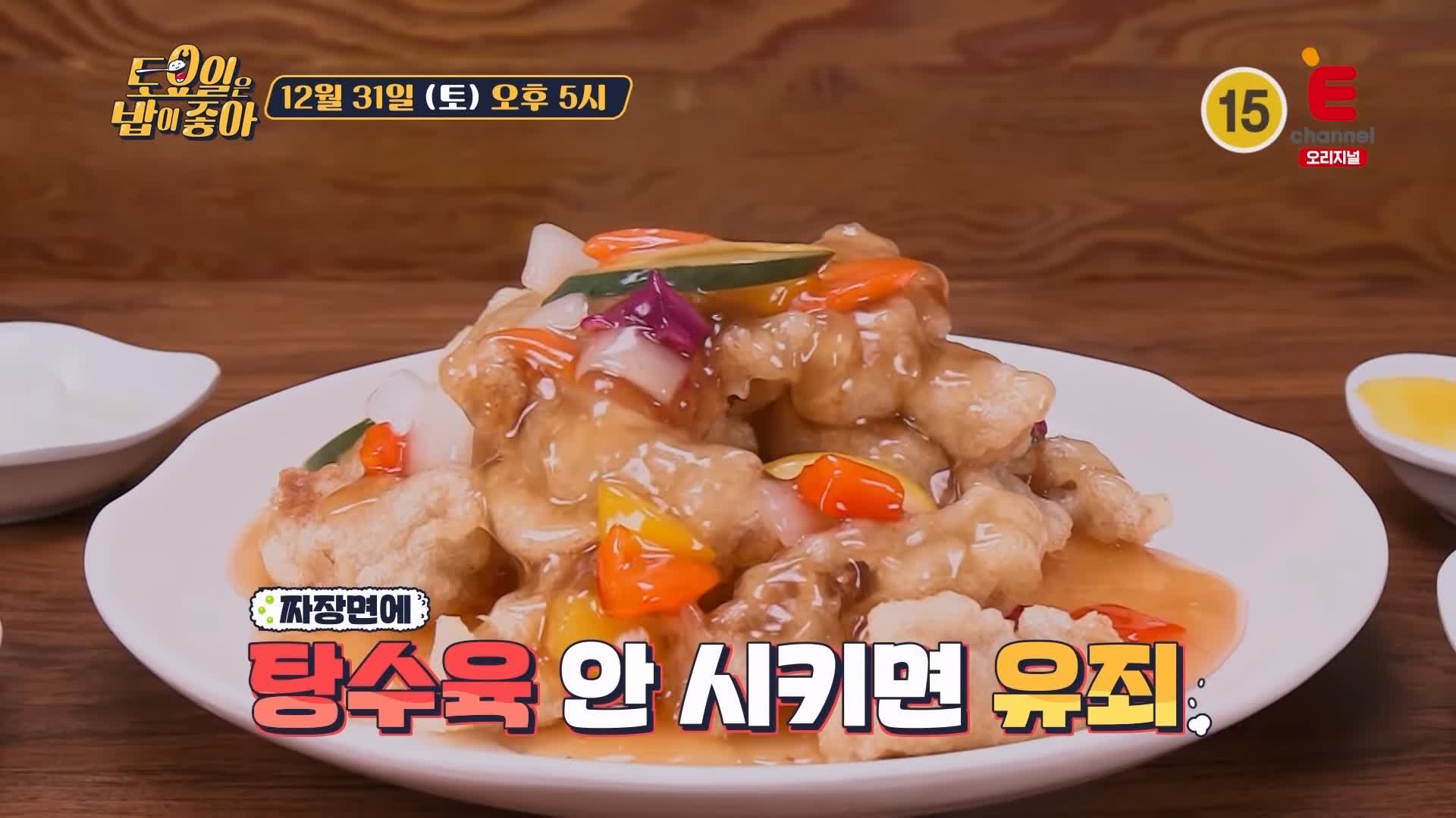 토요일은 밥이좋아 인천 차이나타운 옛날 짜장면 맛집 족타 반죽 면 짜장 탕수육 현지인 추천 토밥 좋아 방송정보