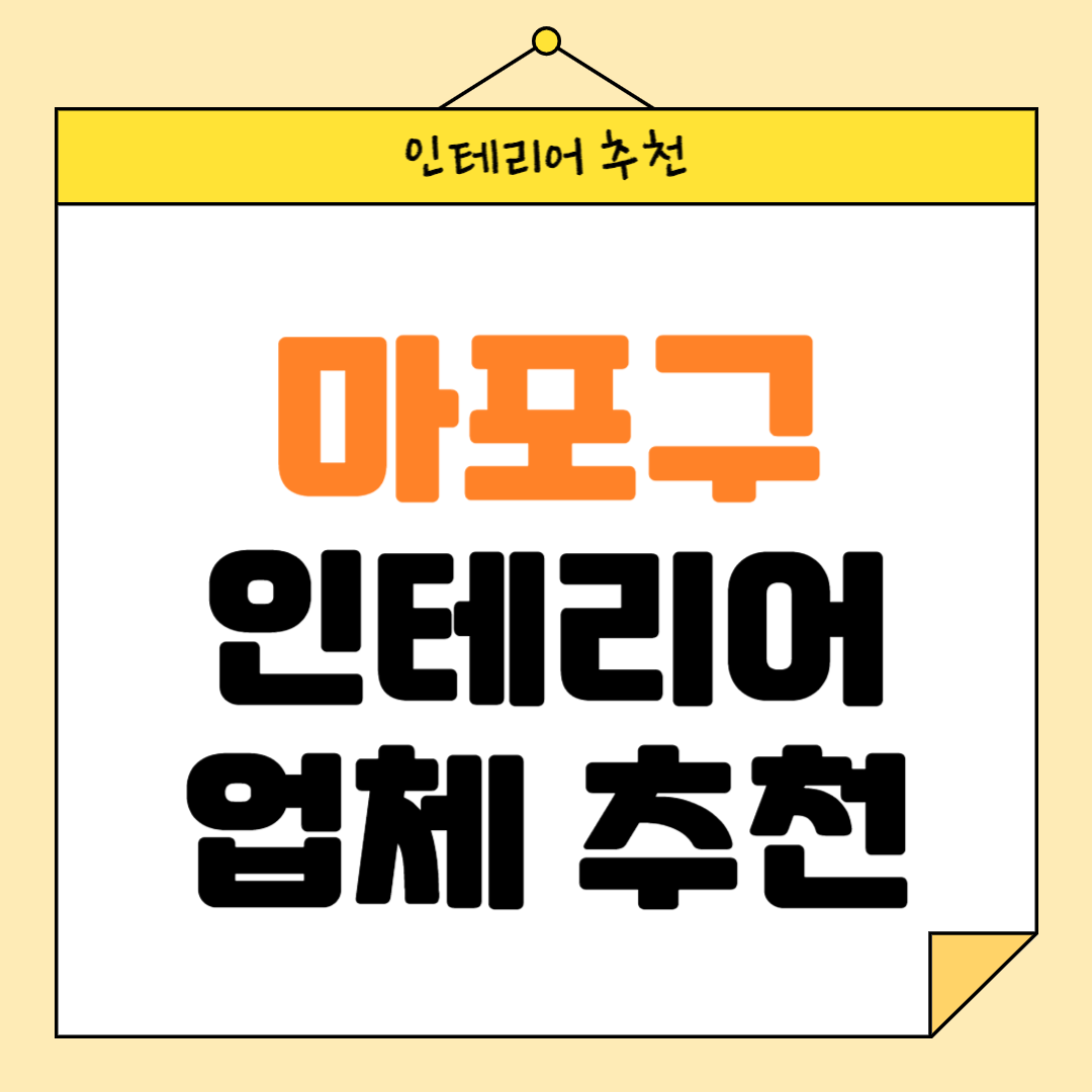 서울 마포구 인테리어 잘하는 업체 추천 BEST5 후기 참고하기