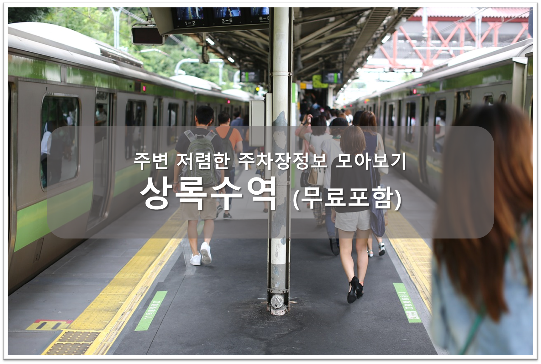 상록수역 주차장 안내