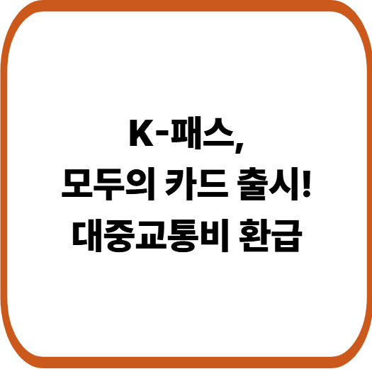 K-패스 ‘모두의 카드’출시, 무제한 대중교통 패스