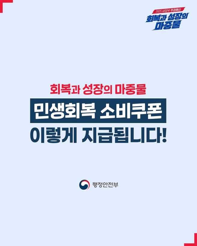 민생회복 소비쿠폰 신청방법