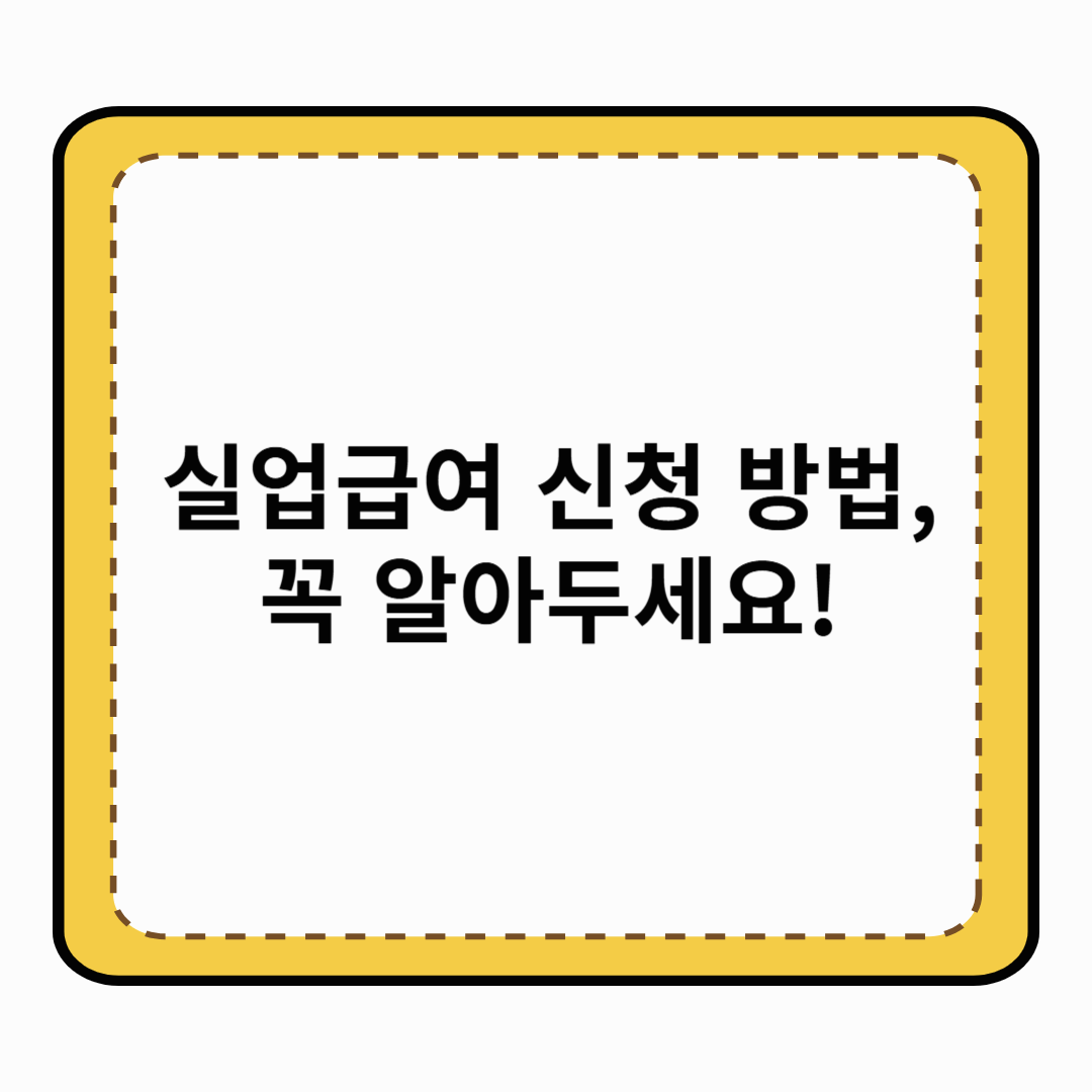 실업급여 신청 방법, 꼭 알아두세요!