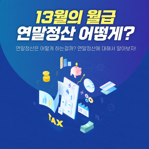 알트태그-연말정산 포스팅의 썸네일