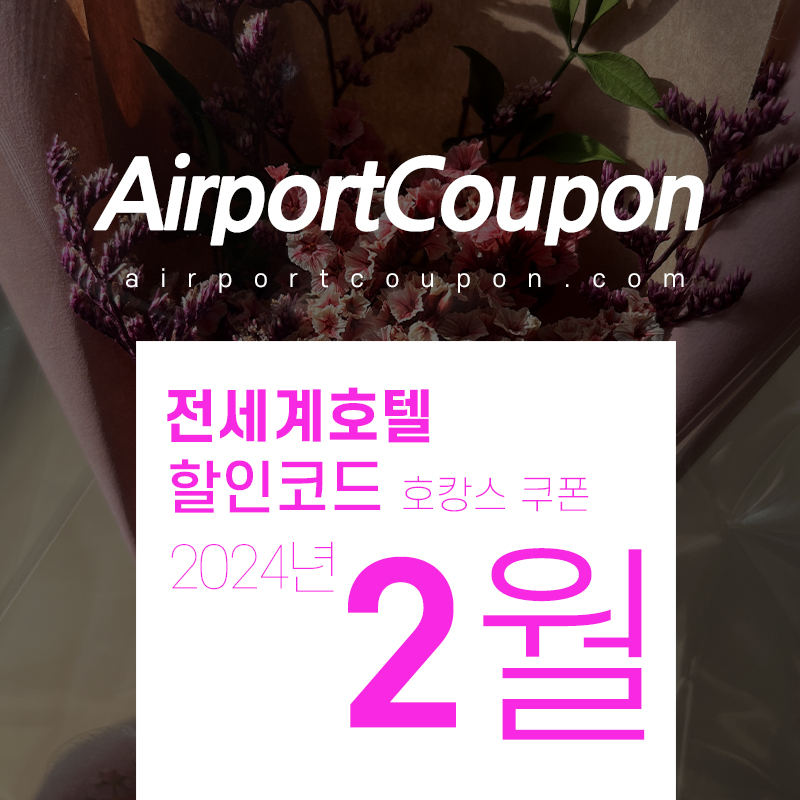 호텔예약사이트 2월 할인코드 (트립닷컴, 호텔스닷컴, 부킹닷컴, 익스피디아, 베가스닷컴, H10호텔) 2024년 3월 로맨틱 호캉스예약