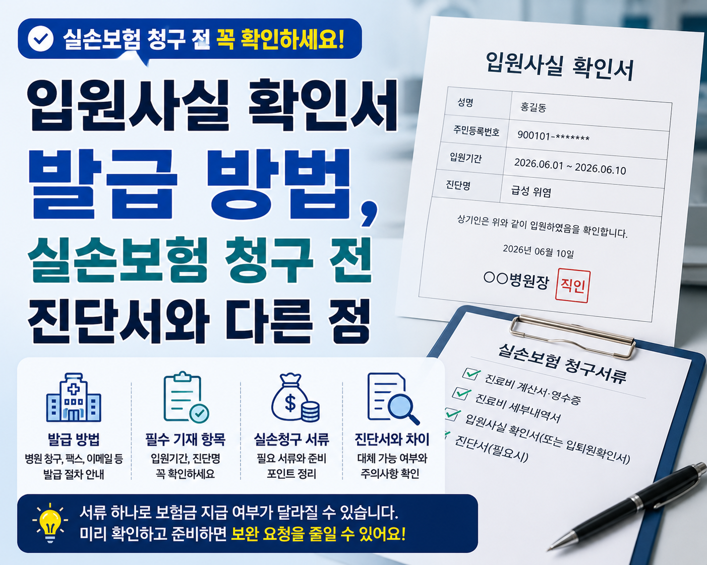 입원사실 확인서 발급 방법과 실손보험 청구 전 확인할 서류를 안내하는 이미지