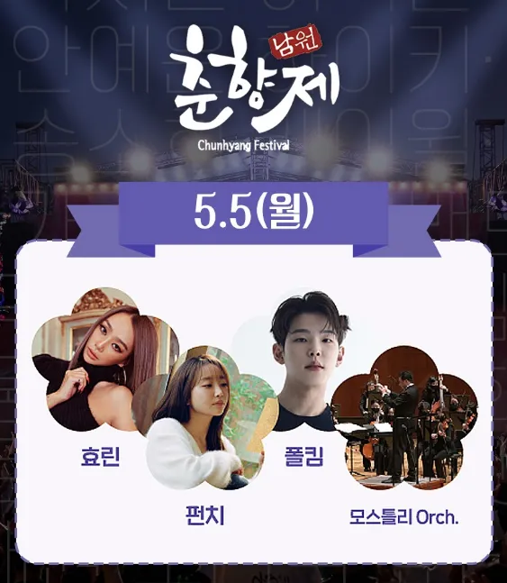 춘향제 라인업 5월5일 