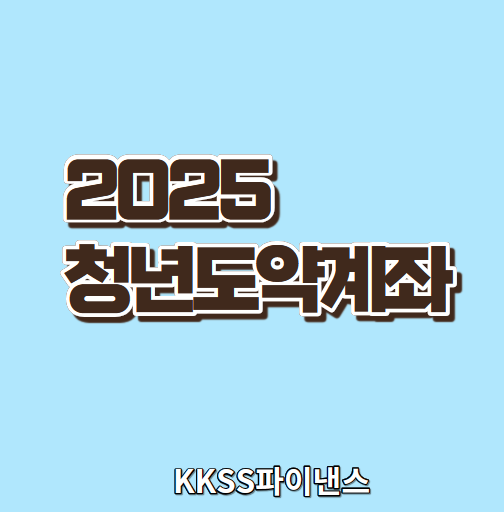 2025 청년도약계좌 조건 신청기간 정부기여금