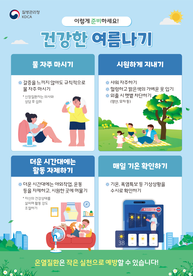 건강한 여름나기
