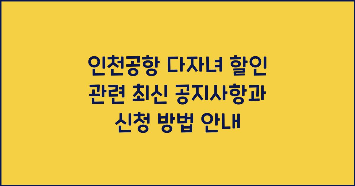 인천공항 다자녀 할인 관련 최신 공지사항
