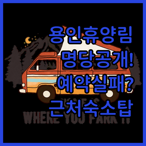 용인자연휴양림 명당 선정 가이드 및 ..