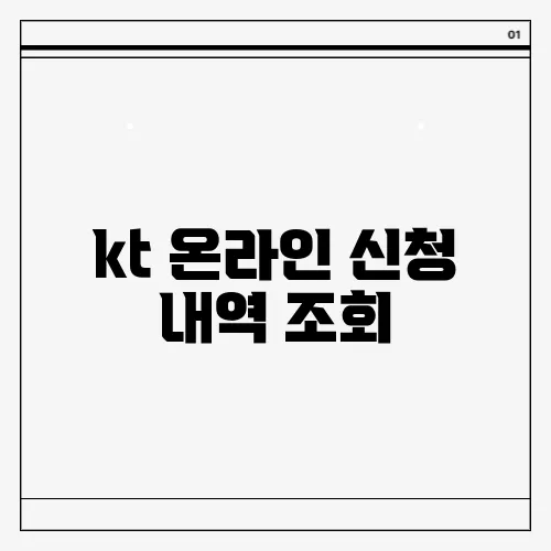 kt 온라인 신청 내역 조회