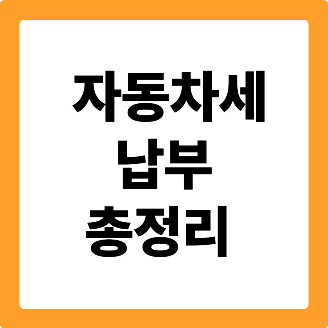 자동차세 납부