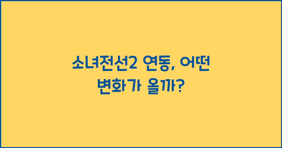 소녀전선2 연동