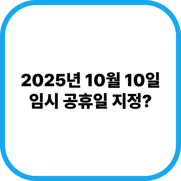 10월 10일 임시공휴일