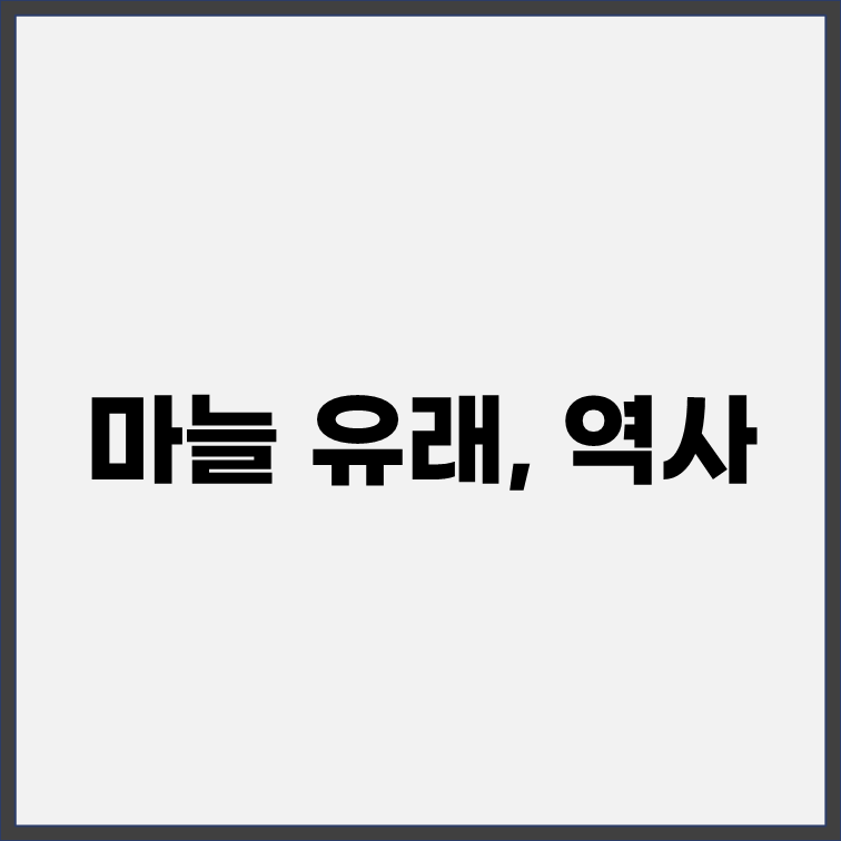 마늘 유래 역사