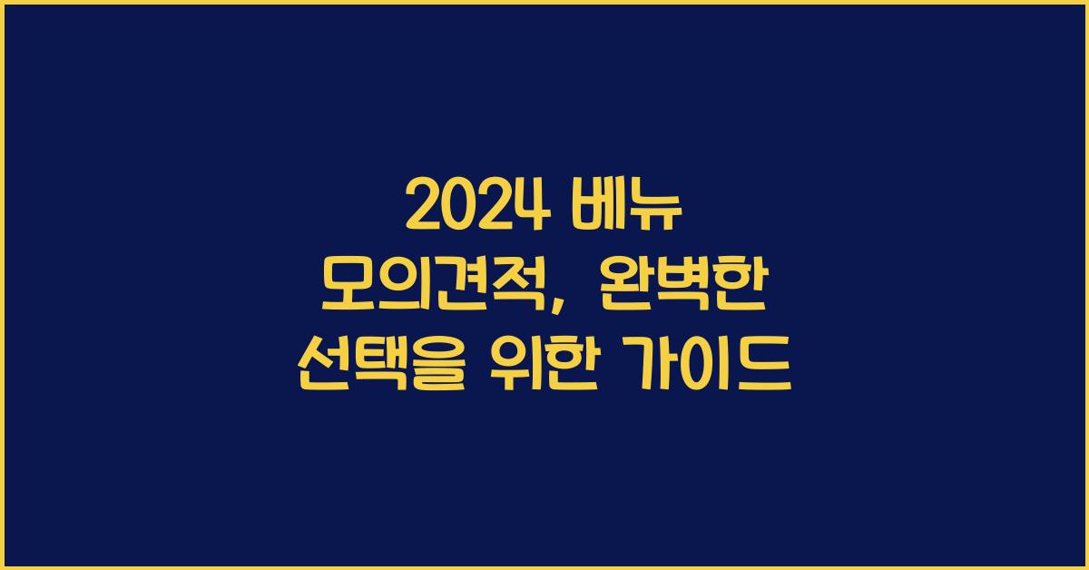 2024 베뉴 모의견적